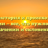 Дориа: история и происхождение фамилии — все, что нужно знать о значении и склонении