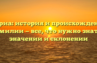 Дориа: история и происхождение фамилии — все, что нужно знать о значении и склонении