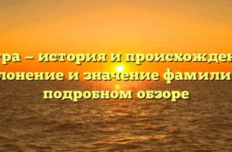 Дотра — история и происхождение: склонение и значение фамилии в подробном обзоре Дотра — история и происхождение: склонение и значение фамилии в подробном обзоре