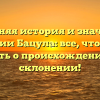 Древняя история и значение фамилии Бацула: все, что нужно знать о происхождении и склонении!
