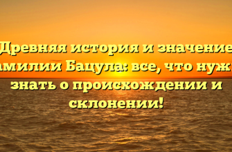 Древняя история и значение фамилии Бацула: все, что нужно знать о происхождении и склонении!