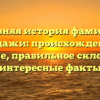 Древняя история фамилии Мандажи: происхождение и значение, правильное склонение и интересные факты