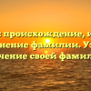 Дудаль: происхождение, история и склонение фамилии. Узнайте значение своей фамилии.