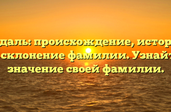 Дудаль: происхождение, история и склонение фамилии. Узнайте значение своей фамилии.