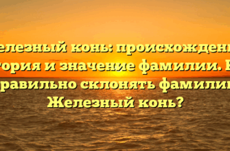 Железный конь: происхождение, история и значение фамилии. Как правильно склонять фамилию Железный конь?