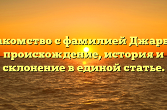 Знакомство с фамилией Джарвис: происхождение, история и склонение в единой статье.