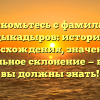 Знакомьтесь с фамилией Абдыкадыров: история ее происхождения, значение и правильное склонение — все, что вы должны знать!