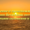 Значение и происхождение фамилии Печатнова: история и правильное склонение в статье
