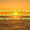 Значение имени Ефрем: происхождение, толкование и характеристика человека