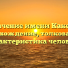Значение имени Какеру: происхождение, толкование и характеристика человека