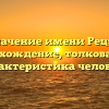 Значение имени Рецзу: происхождение, толкование и характеристика человека