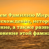 Изучаем Фамилию Миралиев: происхождение, историю и значение, а также разбираем склонение этой фамилии