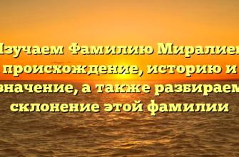 Изучаем Фамилию Миралиев: происхождение, историю и значение, а также разбираем склонение этой фамилии