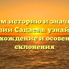 Изучаем историю и значимость фамилии Садаева: узнайте про происхождение и особенности склонения