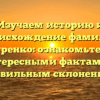 Изучаем историю и происхождение фамилии Витренко: ознакомьтесь с интересными фактами и правильным склонением