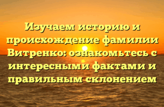 Изучаем историю и происхождение фамилии Витренко: ознакомьтесь с интересными фактами и правильным склонением