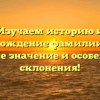 Изучаем историю и происхождение фамилии Генза: узнайте значение и особенности склонения!