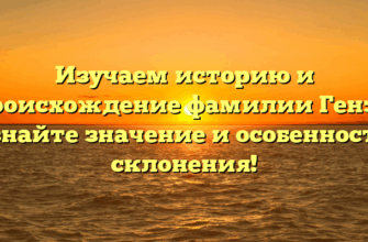 Изучаем историю и происхождение фамилии Генза: узнайте значение и особенности склонения!