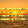 Изучаем историю и происхождение фамилии Голещихин: значение и правильное склонение