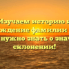 Изучаем историю и происхождение фамилии Дрешер: все, что нужно знать о значении и склонении!