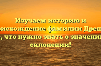 Изучаем историю и происхождение фамилии Дрешер: все, что нужно знать о значении и склонении!