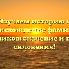 Изучаем историю и происхождение фамилии Кадошников: значение и правила склонения!