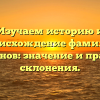 Изучаем историю и происхождение фамилии Лимонов: значение и правила склонения.