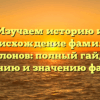 Изучаем историю и происхождение фамилии Поклонов: полный гайд по склонению и значению фамилии