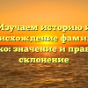 Изучаем историю и происхождение фамилии Стрижко: значение и правильное склонение