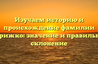 Изучаем историю и происхождение фамилии Стрижко: значение и правильное склонение