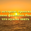 Изучаем историю, происхождение и склонение фамилии Леонас: все, что нужно знать