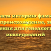 Изучаем историю фамилии Демин: происхождение, значения и склонения для генеалогических исследований