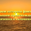 Изучаем историю фамилии Мамышев: происхождение, значения и склонения.