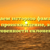 Изучаем историю фамилии Мохорт: происхождение, значение и особенности склонения.