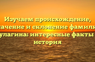 Изучаем происхождение, значение и склонение фамилии Булагина: интересные факты и история