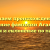 Изучаем происхождение и значение фамилии Агальцев: история и склонение по падежам