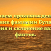 Изучаем происхождение и значение фамилии Буланчик: история и склонение важных фактов.