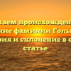 Изучаем происхождение и значение фамилии Гольбрайх: история и склонение в одной статье