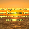 Изучаем происхождение и значение фамилии Гришкун: история и особенности его склонения.