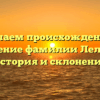 Изучаем происхождение и значение фамилии Лельков: история и склонение