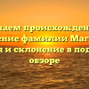 Изучаем происхождение и значение фамилии Магдиев: история и склонение в подробном обзоре