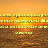 Изучаем происхождение и значение фамилии Матей: история и склонение семейного имени