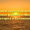 Изучаем происхождение и значение фамилии Мирель: история и склонение