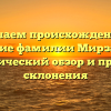 Изучаем происхождение и значение фамилии Мирзаянова: исторический обзор и правила склонения