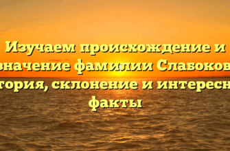 Изучаем происхождение и значение фамилии Слабоков: история, склонение и интересные факты