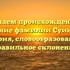 Изучаем происхождение и значение фамилии Суинфорд: история, словообразование и правильное склонение