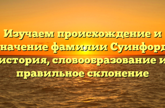 Изучаем происхождение и значение фамилии Суинфорд: история, словообразование и правильное склонение