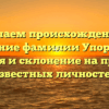 Изучаем происхождение и значение фамилии Упоротый: история и склонение на примере известных личностей