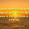 Изучаем происхождение и историю фамилии Агуар: значение и склонение в одной статье.
