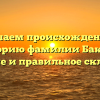 Изучаем происхождение и историю фамилии Бакуля: значение и правильное склонение.